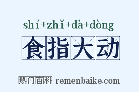 食指大动是什么意思的图片